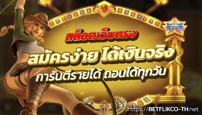 BETFILKCO banner สมัครง่าย ได้เงินจริง กับ สล็อตเว็บตรง