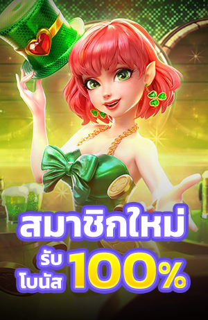 สมัครสมาชิกใหม่ รับเครดิต 100%