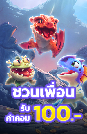 ชวนเพื่อนรับค่าคอม 100 บาทต่อคน ค่าคอมสูงที่สุด